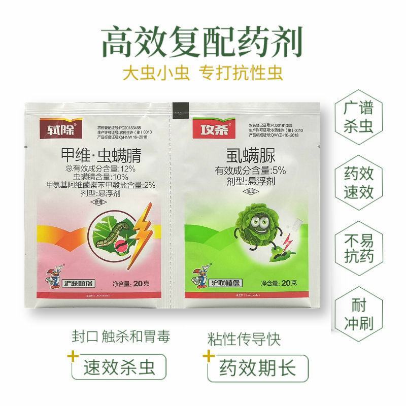 沪联甲维盐虫螨腈虱螨脲组合装草地贪夜蛾菜青虫钻心虫杀虫剂