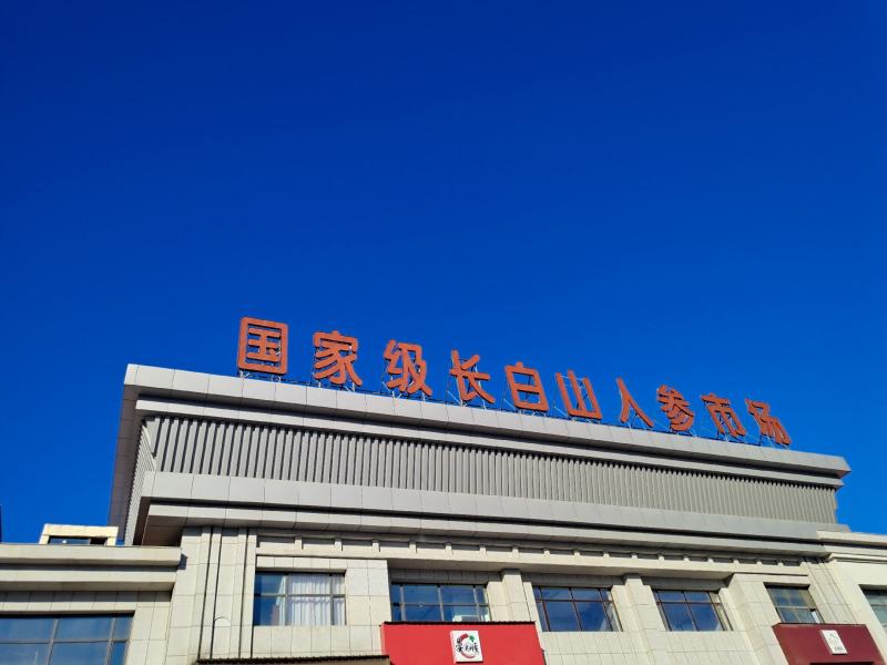 吉林原产地农用产品正宗干货小黑盒干人参煲汤