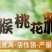 熊猫牌，天丰牌猕猴桃专用花粉等
