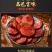 【超值包邮】四川麻辣香肠烟熏纯肉肠川味特产腊肉熏肉小腊肠