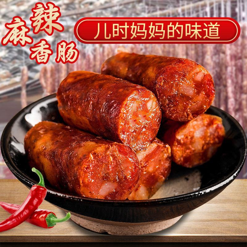 【超值包邮】四川麻辣香肠烟熏纯肉肠川味特产腊肉熏肉小腊肠