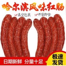 哈尔滨风味红肠东北香肠肉类下酒菜肉肠熟食凉菜炭烤红肠包邮