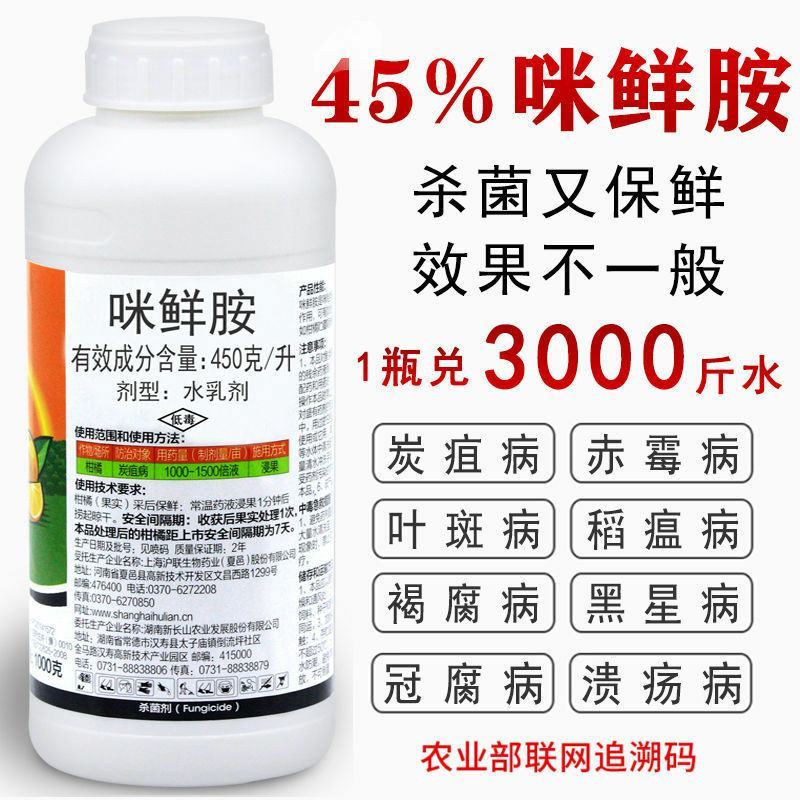 45%咪鲜胺杀菌剂炭疽病叶斑病黑斑病果蔬花卉植物农药