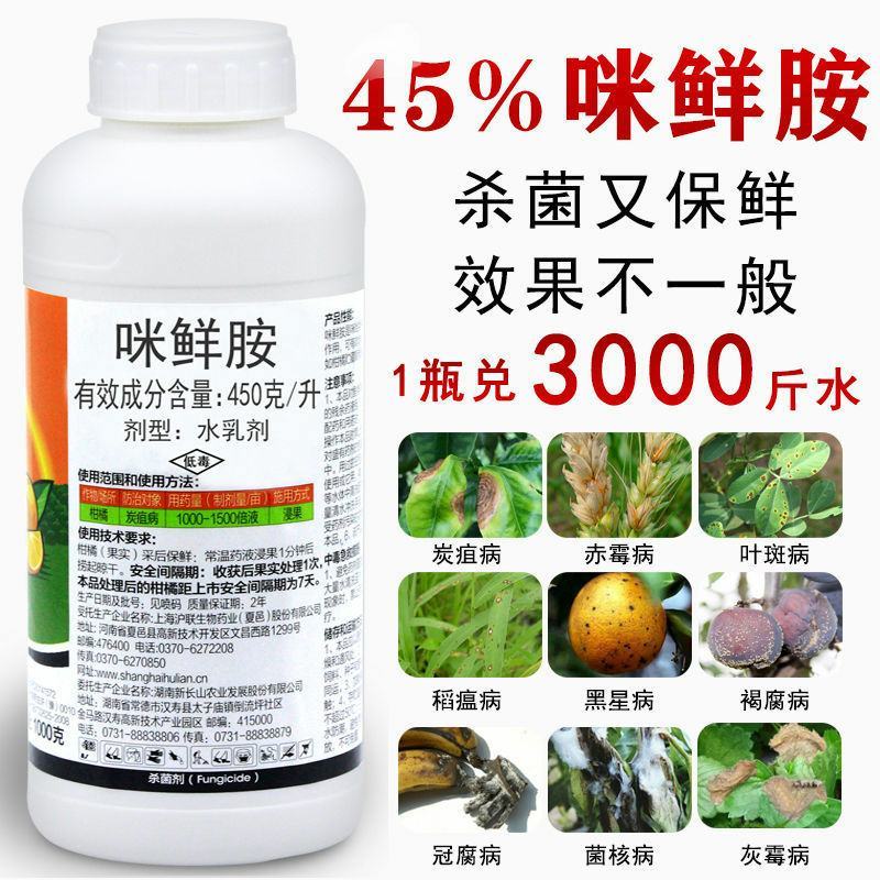 45%咪鲜胺杀菌剂炭疽病叶斑病黑斑病果蔬花卉植物农药