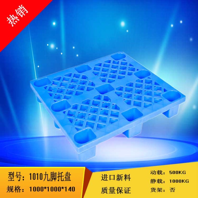 塑料1010九脚网格托盘