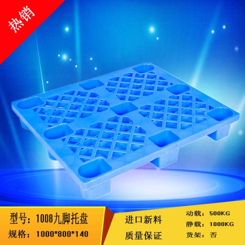 塑料1010九脚网格托盘