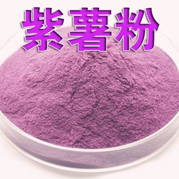 品质好!紫薯粉地瓜粉紫红薯粉紫薯馅粉散装包邮