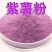 品质好!紫薯粉地瓜粉紫红薯粉紫薯馅粉散装包邮