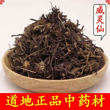 灵仙威灵仙干净通货量大优惠欢迎下单代抓各种药方