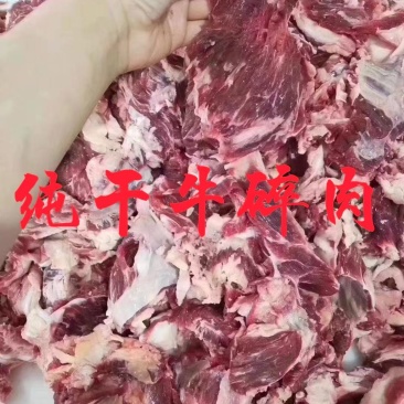 纯干牛碎肉！支持样品发货！手续齐全！顾客至上！服务至上！