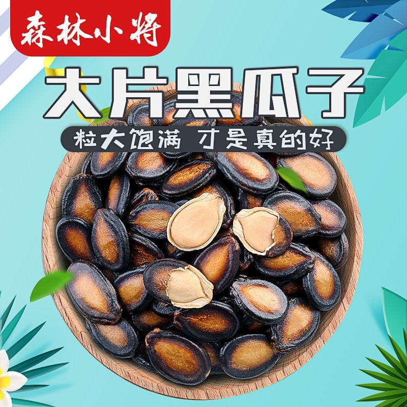 【一件代发】大片西瓜子五香味新货话梅黑瓜子坚果炒货零食