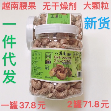 精品越南八婆斋腰果410克罐装特大颗粒一件代发