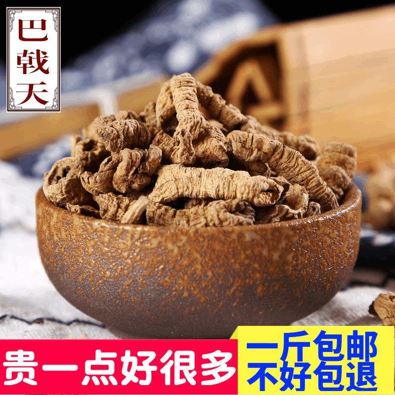 巴戟巴戟肉巴戟天货好要多了有优惠不满意可以退换
