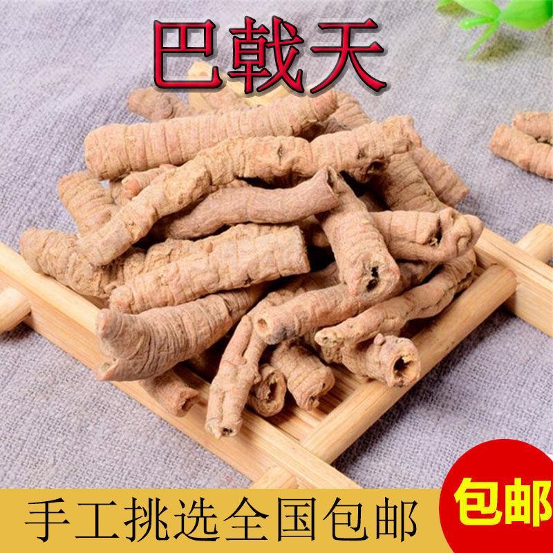 巴戟巴戟肉巴戟天货好要多了有优惠不满意可以退换