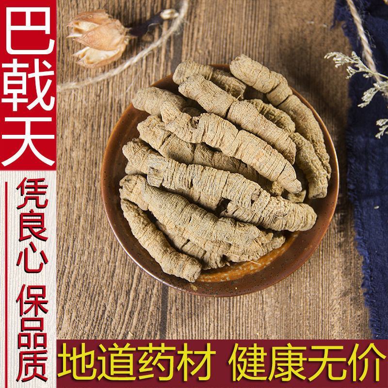 巴戟巴戟肉巴戟天货好要多了有优惠不满意可以退换