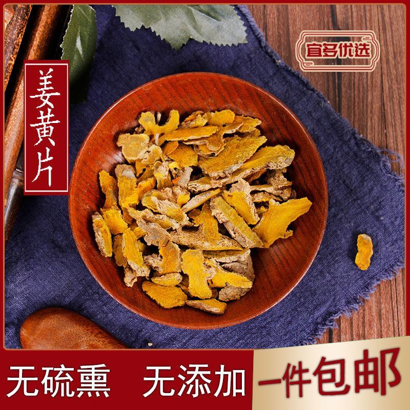 片姜黄产地直发货好价格低质量好不满意可以退换货