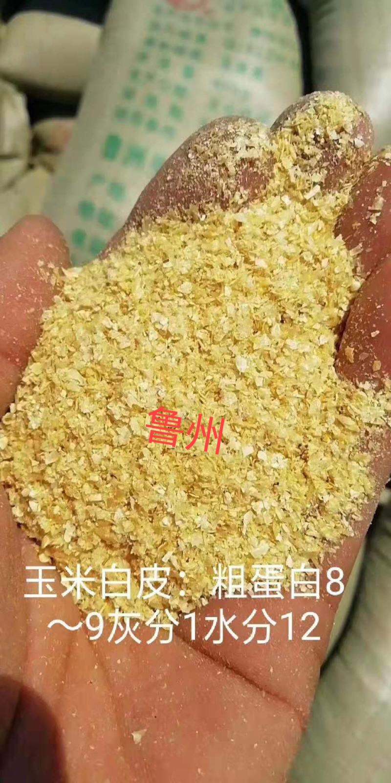 河南鲁州玉米碎白皮，蛋白17灰分7水分12质量保证