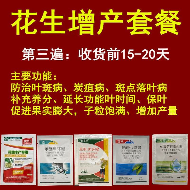 花生三大宝花生三遍药花生叶斑病黄叶落叶病炭疽病杀菌剂套餐