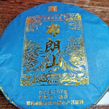 云南山头普洱熟茶2019年布朗山金印357克