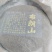 云南山头普洱熟茶2019年布朗山金印357克