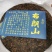 云南山头普洱熟茶2019年布朗山金印357克