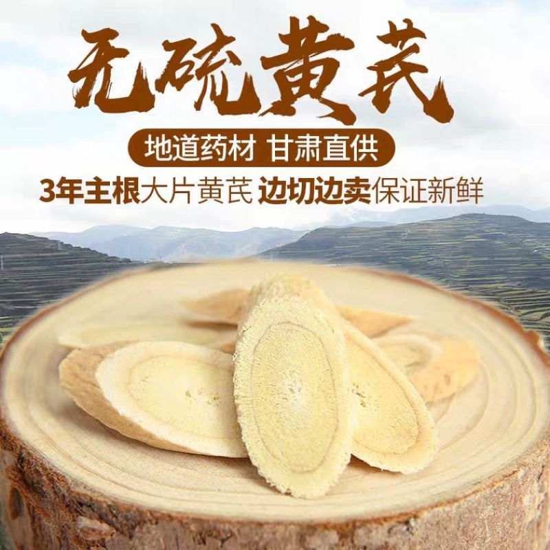黄芪片黄芪特级天然正品无硫甘肃大片泡水正北芪片