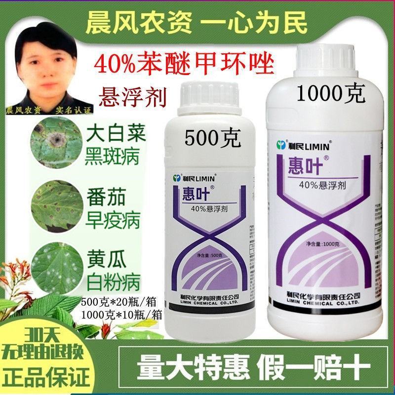 利民惠叶苯醚甲环唑40%果树花卉叶斑病炭疽病黑斑