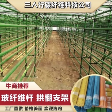 农业大棚骨架，玻璃纤维杆，拱棚支架，蔬菜大棚，玻纤杆