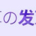 薰衣草种子花卉种子花海阳台庭院高档花卉种子