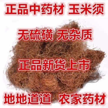 玉米须货干净干度好新货产地山东货好