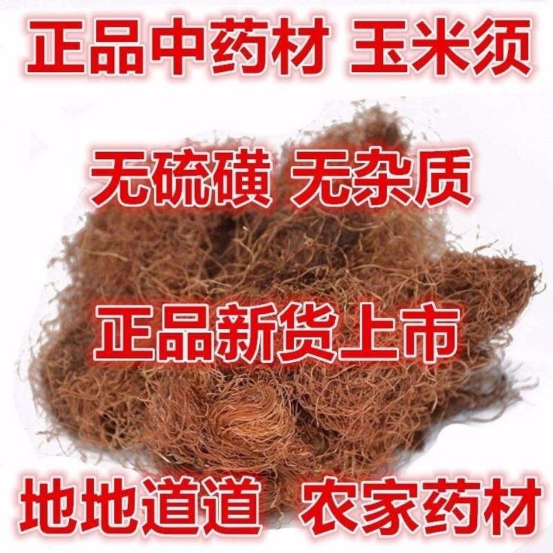 玉米须货干净干度好新货产地山东货好