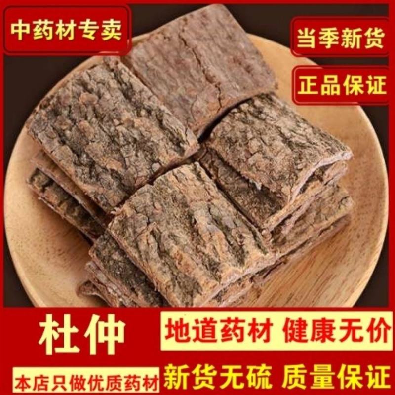 杜仲无硫干货方块选货厚皮质量放心一公斤起发货