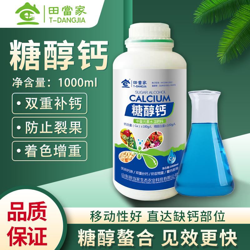 糖醇钙进口钙肥叶面肥补钙防裂果螯合中微量元素果树蔬菜通用