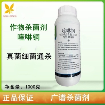 33.5%喹啉铜番茄黄瓜葡萄柑橘晚疫病溃疡病杀菌剂