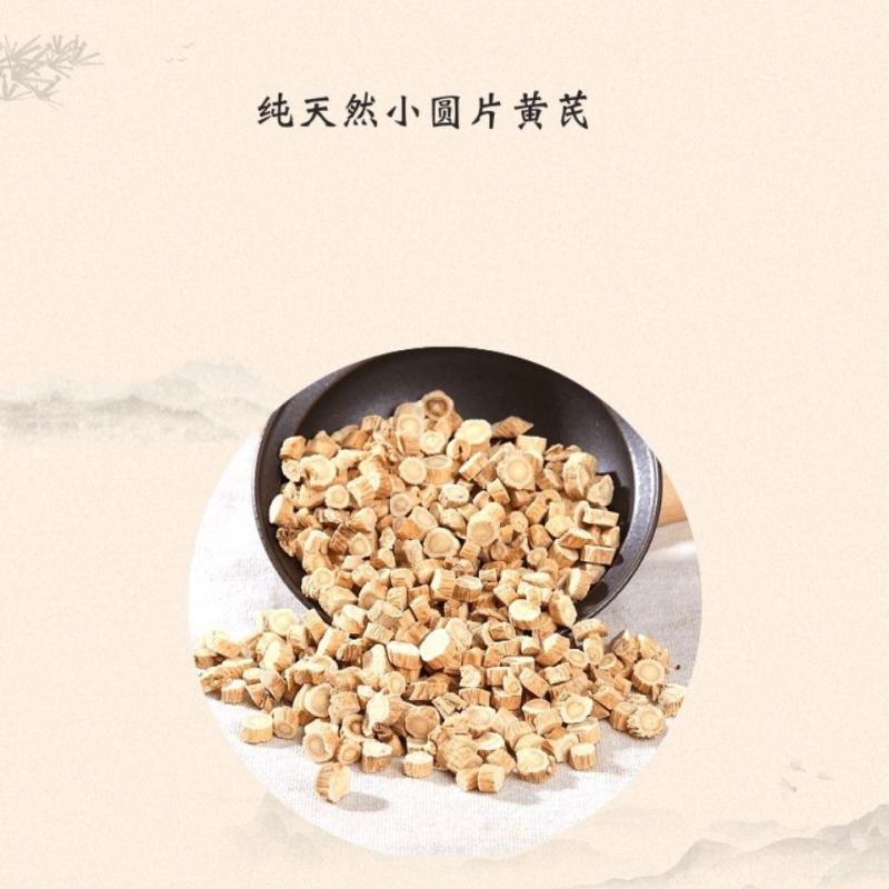 黄芪圆片北芪货漂亮质量优不满意可以退换货