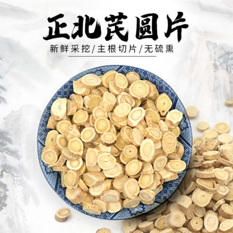 黄芪圆片北芪货漂亮质量优不满意可以退换货