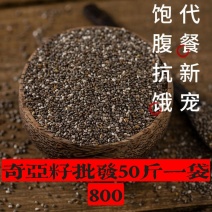 奇亚籽批发800（50斤）