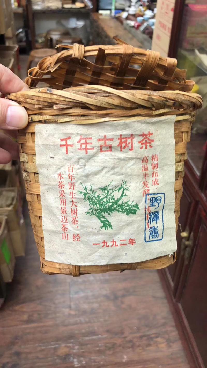 一九九二千年古树茶千年古树野樟香一筐400克