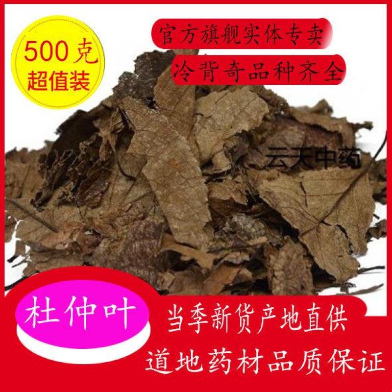 杜仲叶杜仲叶子冷背品种欢迎下单不满意可以退换货
