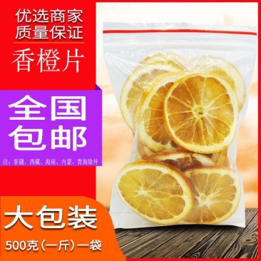 天然香橙片橙子片干泡水网红水果茶香橙干纯手工切片水果片