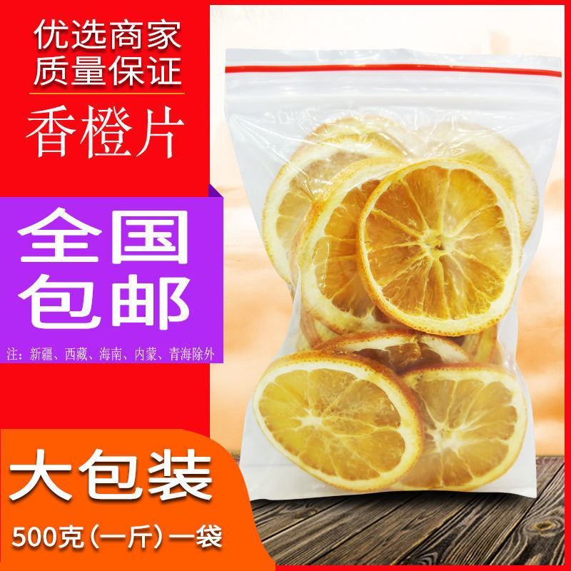 天然香橙片橙子片干泡水网红水果茶香橙干纯手工切片水果片