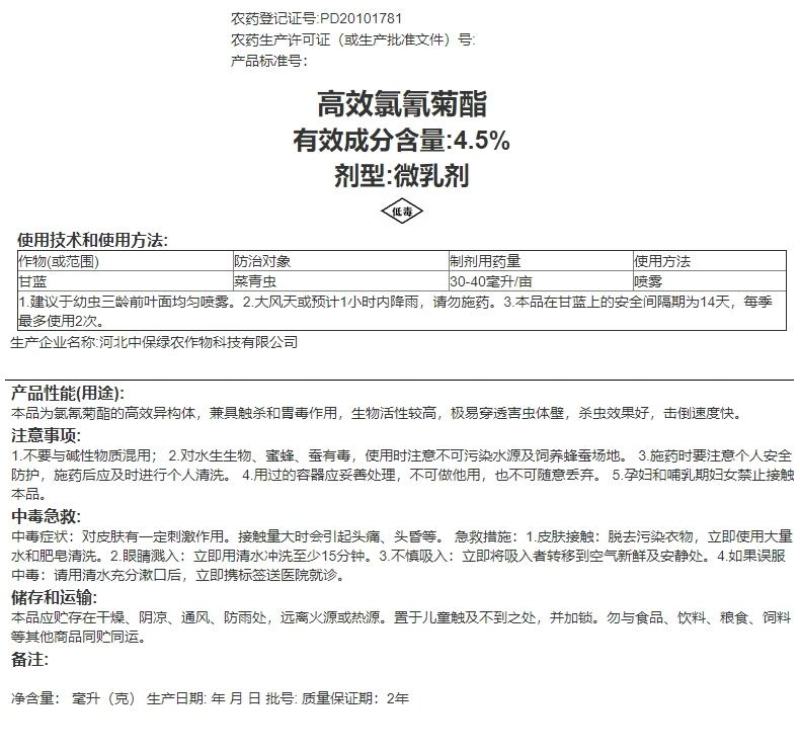 ZhB/中保4.5%高效氯氰菊酯青菜虫杀虫剂
