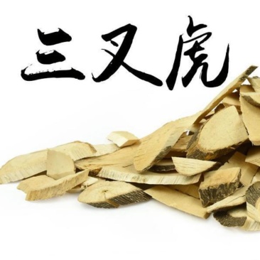 三叉苦三叉虎冷背药材货好代抓各种药方