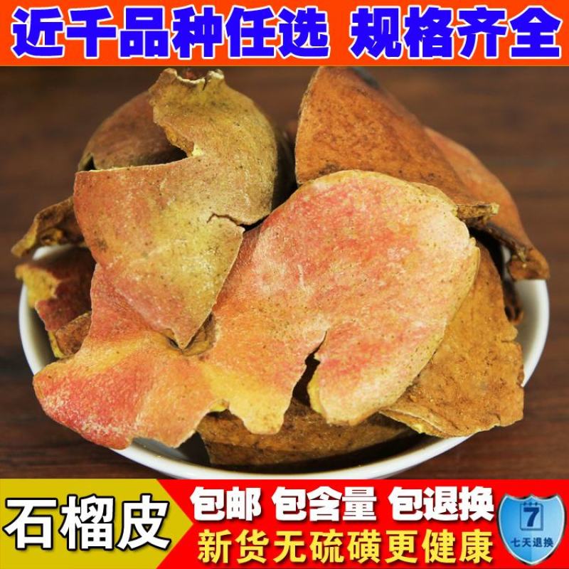 石榴皮产地山东量大货好不满意可以退换货