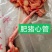 猪心管肥猪心管，一件300根