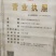 自产自销,白鲢水花,夏花,寸片,乌子,各种规格都有