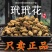 玳玳花正品非枳壳花假一赔十不满意可以退换货