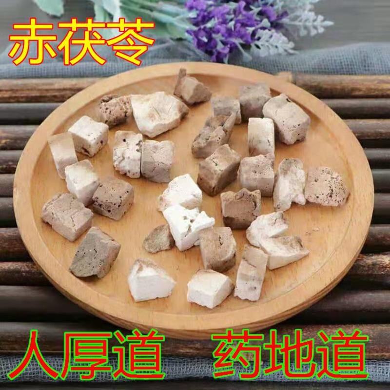 赤茯苓红茯苓产地直发量大优惠代抓各种药方