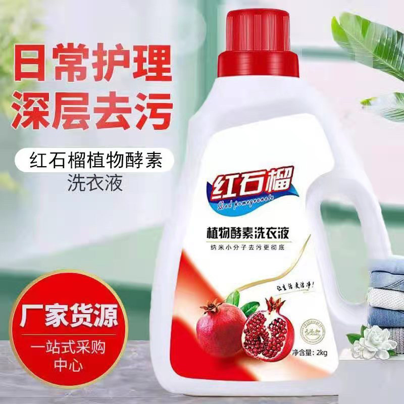 厂家供应洗衣液2kg红石榴植物酵素洗衣液持久留香