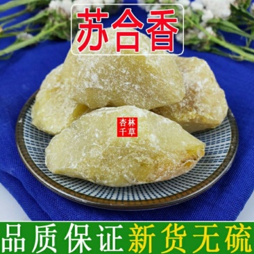 中药材苏合香正品进口苏合香散装包邮
